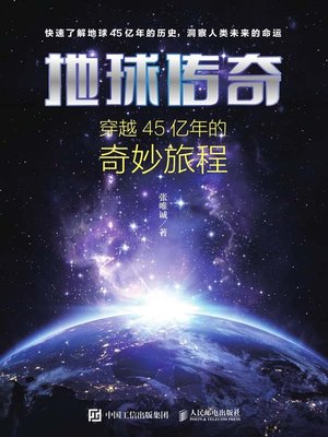 cover image of 地球传奇